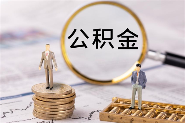 长岭离职公积金一次性提（离职后公积金怎么一次性提取）