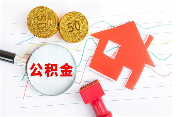 长岭离职了公积金怎么提出来（离职后公积金如何取出）