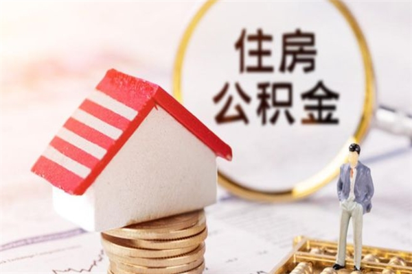 长岭辞职了怎么取公积金（辞职了如何取出公积金）