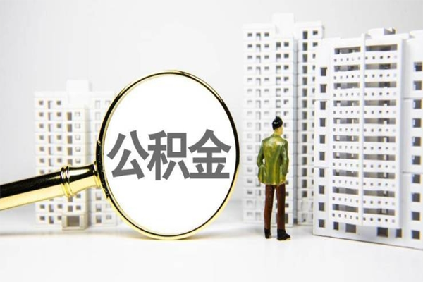 长岭辞职公积金需要取出来吗（辞职要把公积金取出来吗）