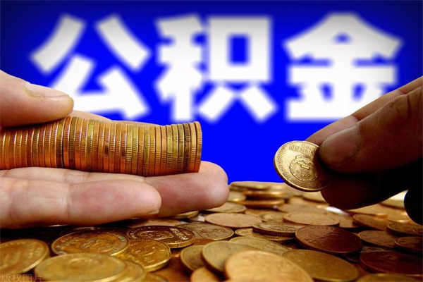 长岭离职公积金取出来的条件（离职公积金提取有什么要求）