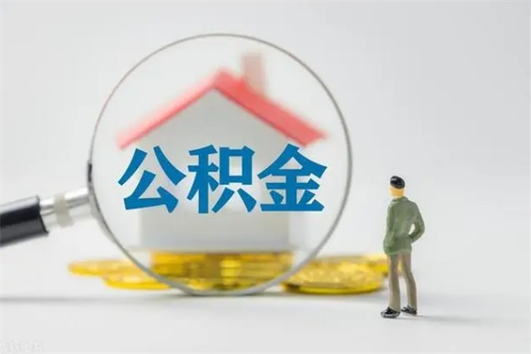 长岭离职取公积金（离职取公积金要满足什么条件）