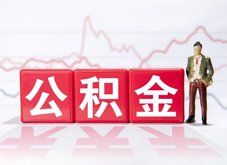 长岭怎么取出个人公积金（怎么取出自己的住房公积金）
