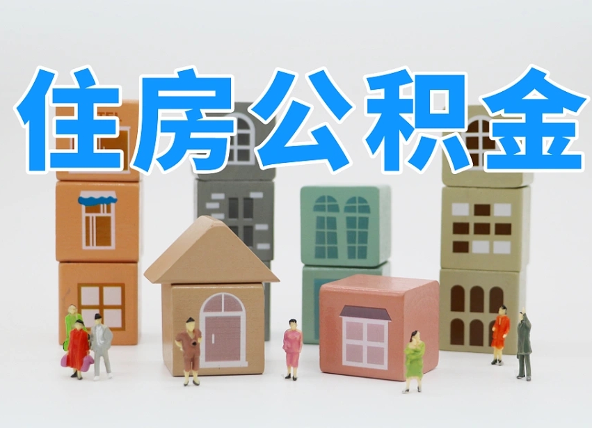 长岭公积金封存提出手续（公积金封存提取需要什么手续）