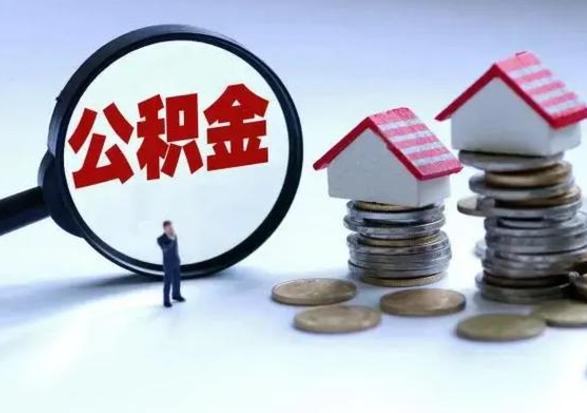 长岭公积金怎么可以取出（怎么能取出住房公积金的钱）