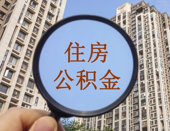 长岭领取住房公积金需要哪些手续（领取住房公积金的手续）