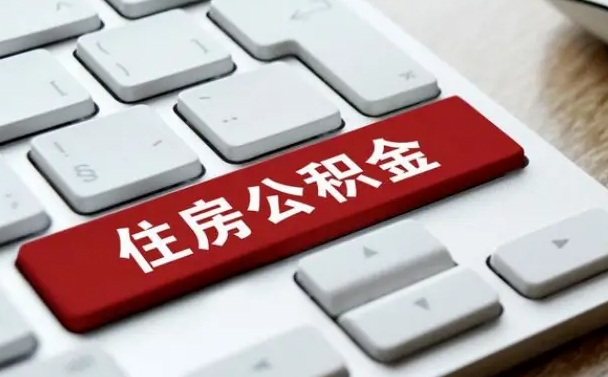 长岭离职后可以取出公积金吗（离职了可以取出住房公积金吗）