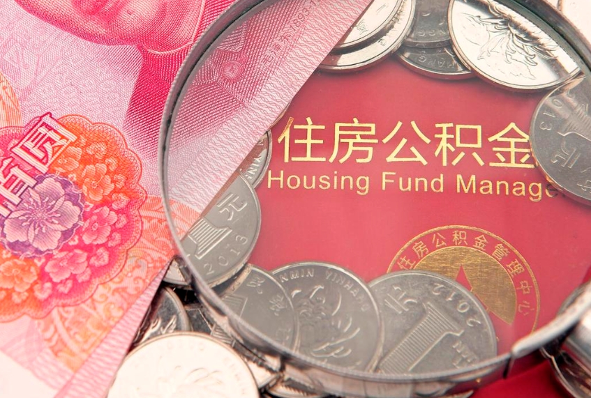 长岭离职后公积金没有封存可以取吗（离职后公积金未封存）